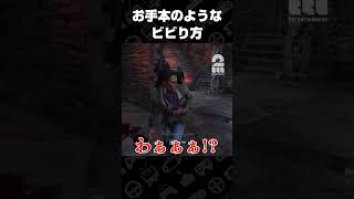 お手本のようなビビり方【デッドバイデイライト（DbD）】 #shorts