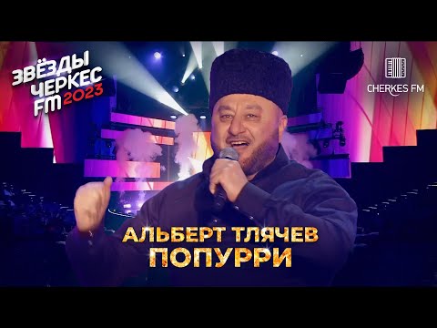 Альберт Тлячев — Попурри | Звёзды Черкес ФМ - 2023