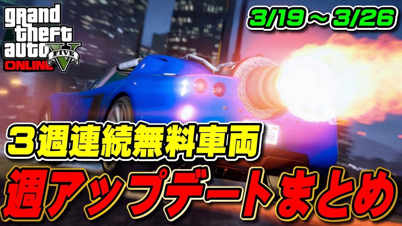 【GTA5】今週も無料車両あり！まだらの今週の週アップデートまとめ速報 2026年3月19日～