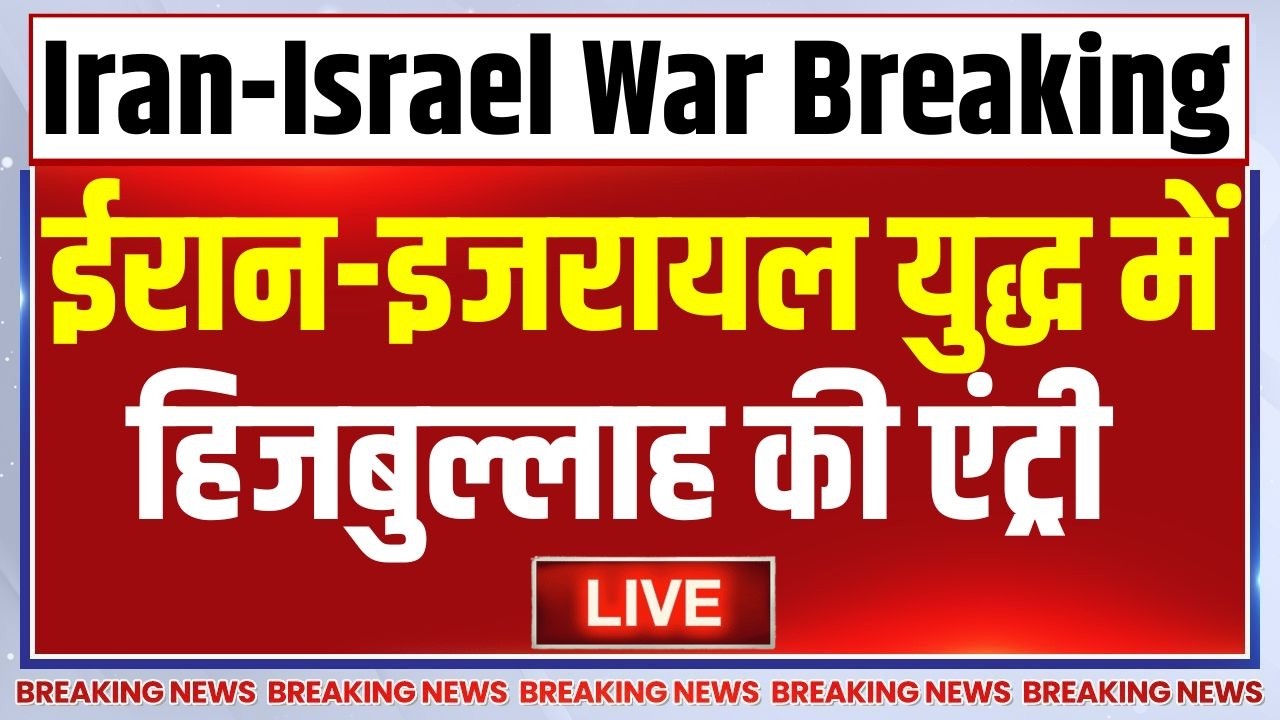 Hezbollah Missile Attack On Israel LIVE: ईरान-इजरायल युद्ध में हिजबुल्लाह की ए