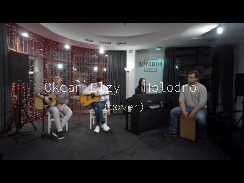 Maria Bekas - Холодно (Океан Ельзи cover)