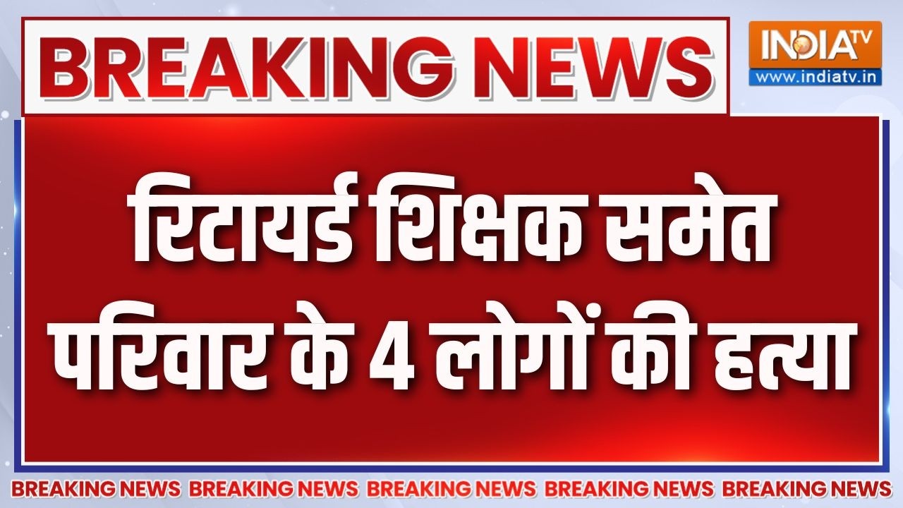 Breaking News: रिटायर्ड शिक्षक समेत परिवार के 4 लोगों की हत्या |