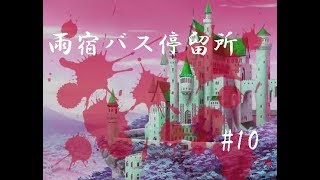 【フリーホラーゲーム】雨宿バス停留所実況 part10
