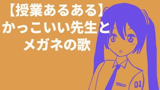 【授業あるある】かっこいい先生とメガネの歌(フル) feat.初音ミク #Shorts