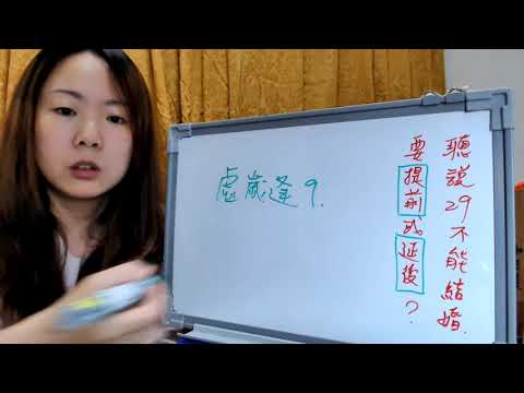 虛歲29可以結婚嗎