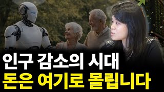 인구 감소의 시대, 돈은 여기로 몰립니다(ft. 고우림 저자 2부)
