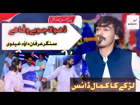 DHOLA JO BEWAFA HY || MALIK IRFAN DAUD KHELVI || New Song 2025 #unfrezzmyaccount #mehfil 