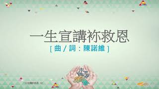 『一生宣講祢救恩』 團契遊樂園11 求主賜我異象(基督教詩歌)