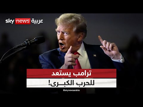 فيديو | من أوكرانيا إلى الصين.. هل يقود ترامب العالم إلى مواجهة كبرى؟ | #التاسعة