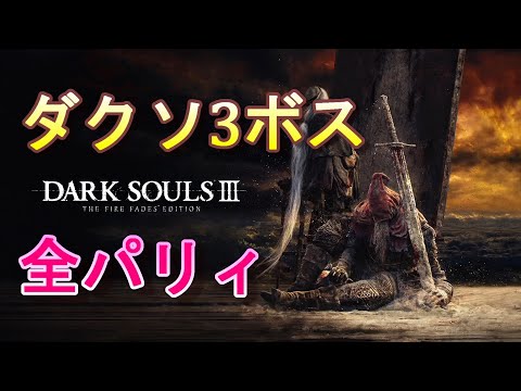 『ダークソウル3』:全ボスとその位置と弱点