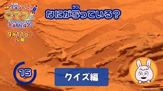 『映画「宇宙なんちゃら こてつくん」うっかり出てきた宇宙人を探せ！』【クイズ編】＜2026年9月11日(金)公開＞