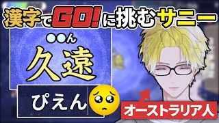 【漢字でGO】久遠=ぴえん？オーストラリア人サニーの漢字力を知る漢字でGO配信【にじさんじEN切り抜き/サニー・ブリスコー】