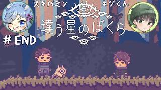 【違う星のぼくら】話がかみ合わない友人と協力謎解きアクション part9