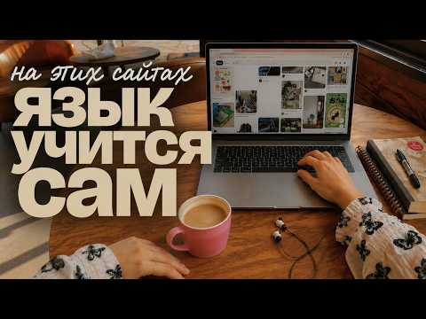 5 отличных сайтов для изучения языков через игры и погружение