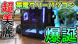 超カッコイイ帯電クリーパソコンを作ったよ！