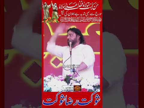 Khane Lagi Ghadeer Ke Maidan Ki Tapish | Eid E Ghadeer | Shuakat Raza Shuakat | 2025 #ghadeer #yaali
