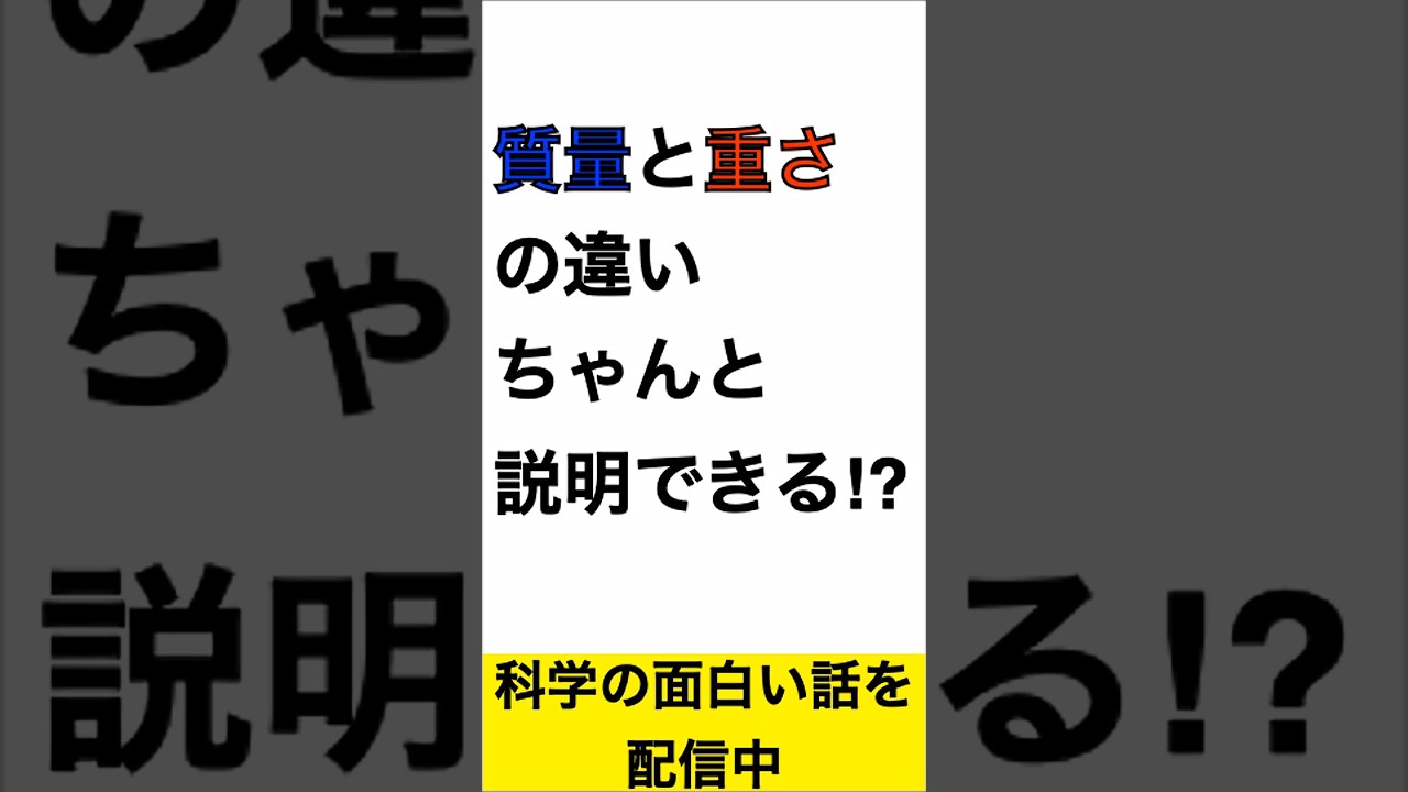 【中1理科】 質量と重さの違い分かる？ #科学＃物理