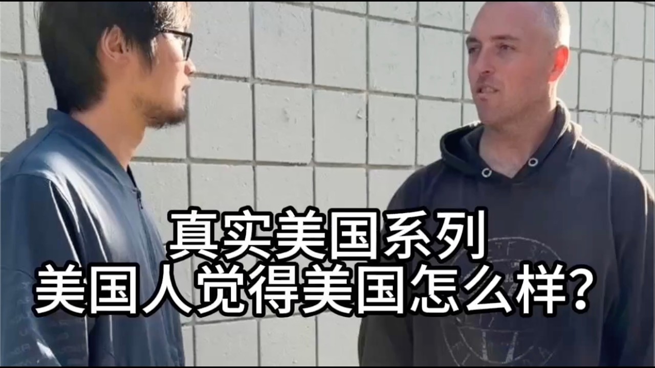 美国人对美国的看法