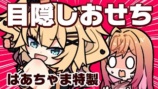 一条莉々華 - 【オフコラボ】はあちゃまの暴走～目隠しおせち編～　#ホロ料理部【#一条莉々華/hololive DEV_IS ReGLOSS】