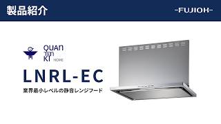 【FUJIOH】LNRL-EC｜製品紹介｜使い方・お手入れ方法