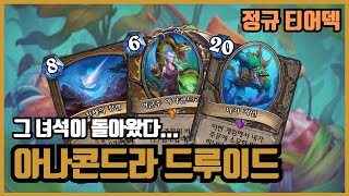 램프 드루이드조차 선녀로 만드는 '그 덱'의 귀환! 아나콘드라 드루이드