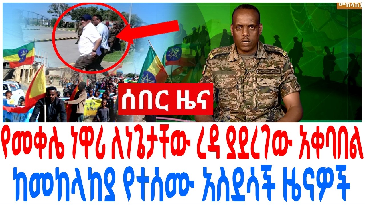 የመቀሌ ነዋሪ ለነጌታቸው ረዳ ያደረገው አቀባበል ከመከላከያ የተሰሙ አስደሳች ዜናዎ?