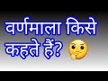 वर्णमाला किसे कहते हैं? Hindi varanmala kise kahate?  वर्णमाला क