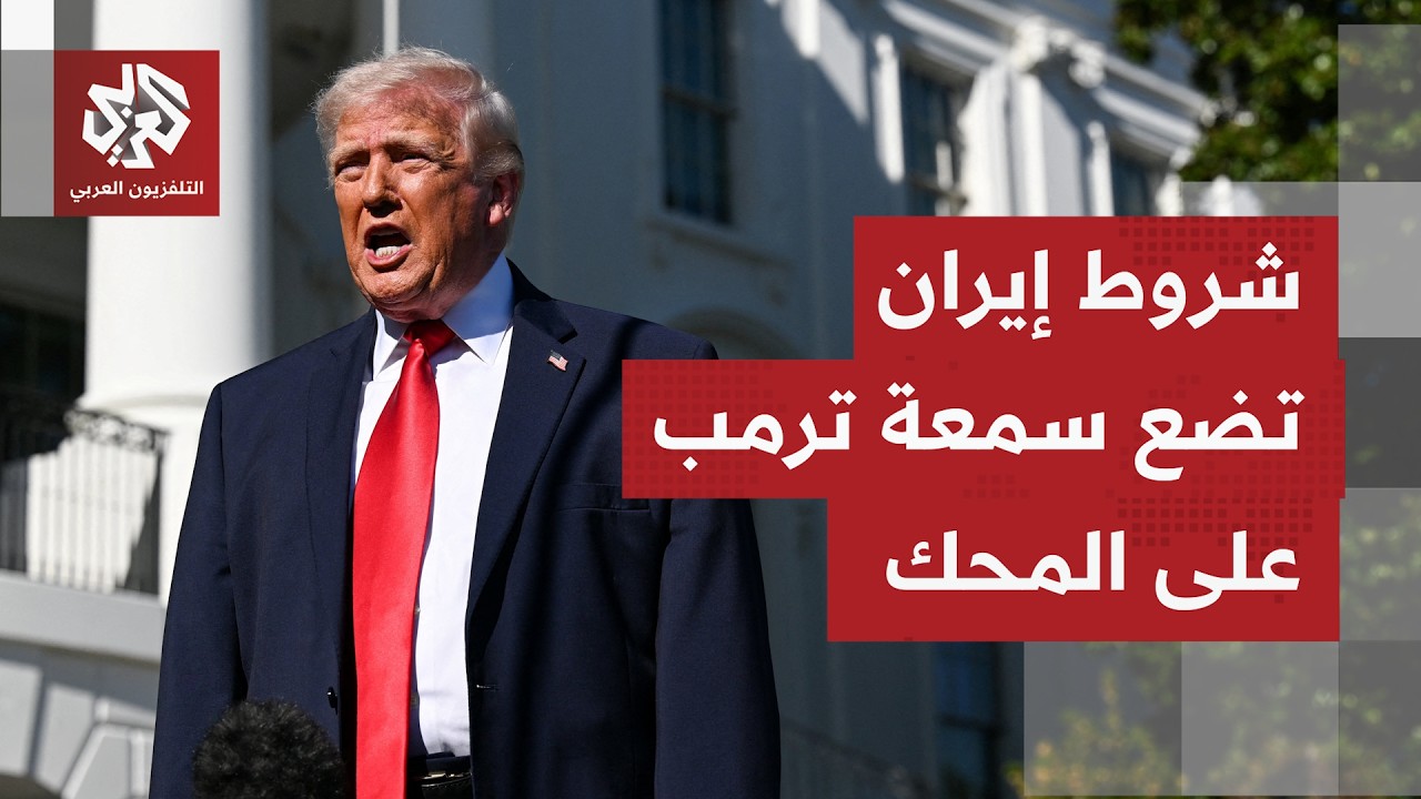 الصحف العالمية تتناول ملفات المفاوضات الأميركية الإيرانية الجارية بشأن مضي?
