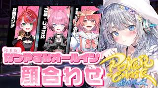 【ポーカーチェイス/Poker Chase】#ななしポカチェ大会　なつやすみオールイン顔合わせ💞　w/のあ・ここじぇす汰・茜音カンナ【杏戸ゆげ/ななしいんく】