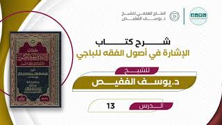 صورة شرح الإشارة في أصول الفقه (13) | الشيخ يوسف الغفيص