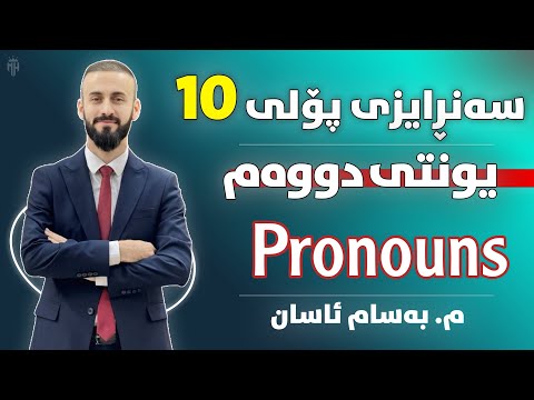 Sunrise 10- Unit two -  Pronouns