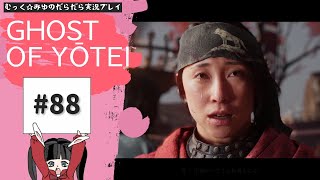 そうだ。蝦夷地、行こう。Ghost of Yōtei実況プレイ☆88