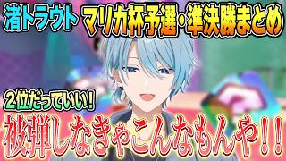 【にじさんじマリカ杯】猛者だらけのマリカ杯で最後の最後まで喰らいつきカッコいい走りを魅せる渚トラウトのにじさんじマリカ杯予選・準決勝まとめ【渚トラウト/にじさんじ/切り抜き】