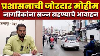 तालुक्यात प्रशासनाची जोरदार मोहीम; नागरिकांना सज्ज राहण्याचे आवाहन