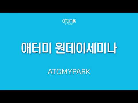 [생방송_애터미파크 원데이 세미나] 2026년 6월 27일(토) 14:00~ㅣ애터미 원데이 세미나 in 애터미파크