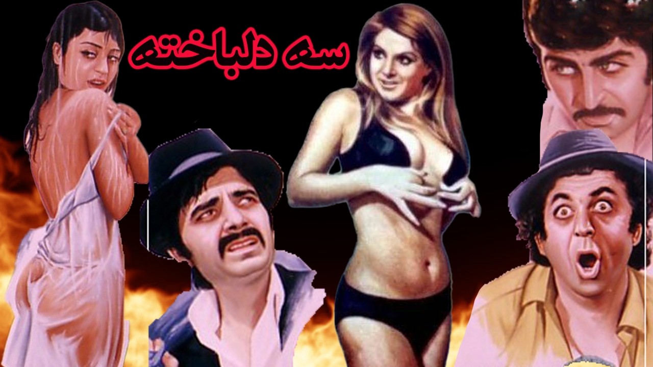منوچهر وثوق در فیلم سه دلباخته   بدون حذفیات