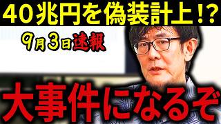 【三橋貴明】※怒りで手が震えます…国民を無視する財務官僚の本音がヤバすぎる…財務省マジでふざけんなよ！