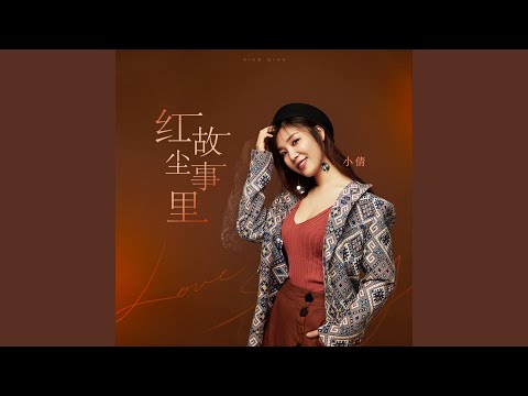 红尘故事里