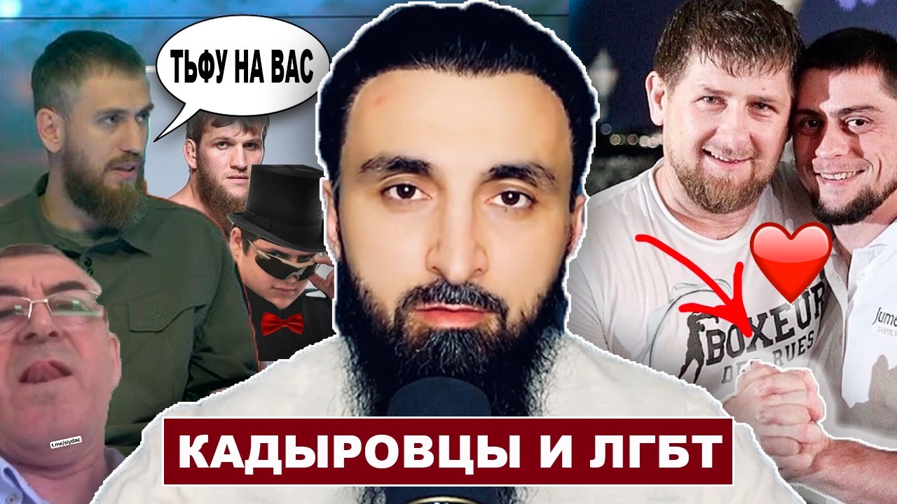 Кадыровцы и ЛГБТ