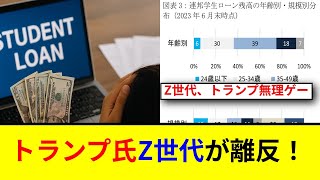 トランプ氏Z世代支持離れ！なぜ今？2024年大統領選の行方を徹底分析