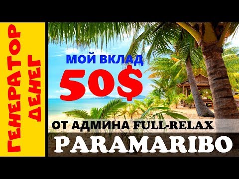 paramaribo.biz от админа Full-relax! Инвестирую 50 долларов под 5 % бессрочно!