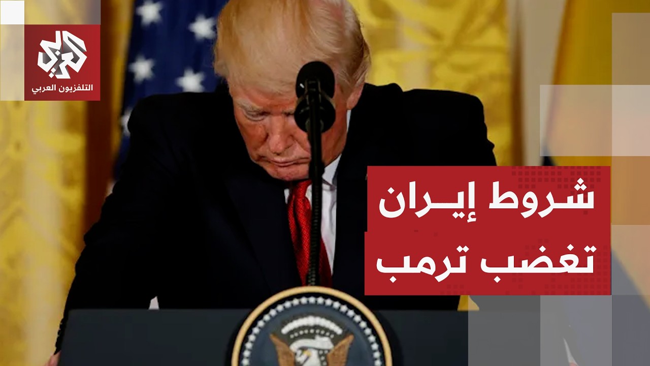 ما هي تعديلات إيران على مقترح الاتفاق التي رفضها ترمب؟