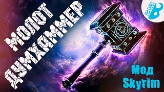 Скайрим.Моды на Скайрим.Молот Думхаммер и броня Бури.