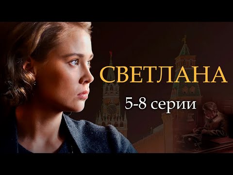 Светлана - 5-8 серии драма
