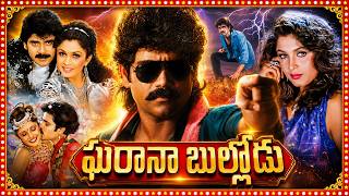 Download lagu Gharana Bullodu Super Hit Telugu Full Length HD Movie | Nagarjuna, Ramya Krishna, Aamani | mp3 Download lagu Gharana Bullodu Super Hit Telugu Full Length HD Movie | Nagarjuna, Ramya Krishna, Aamani | mp3