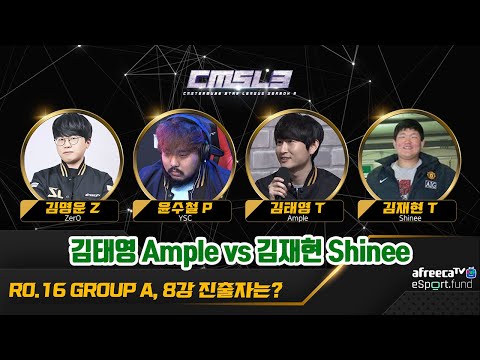 [김태영 vs 김재현] 캐스터뮤즈스타리그 시즌3 16강 A조 2경기 [Ample vs Shinee] CMSL S3 RO.16 Group A MATCH 2