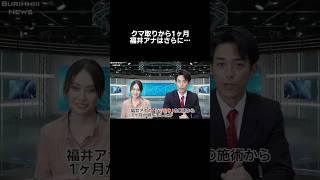 【クマ取り】から一ヶ月経ち福井アナはさらに…#shorts