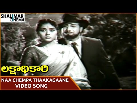 Lakshadhikari Movie || Naa Chempa Thaakagaane Video Song || NTR, Krishna Kumari || Shalimarcinema