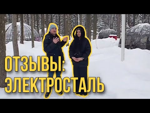 Гриль-парк "Купол" Электросталь