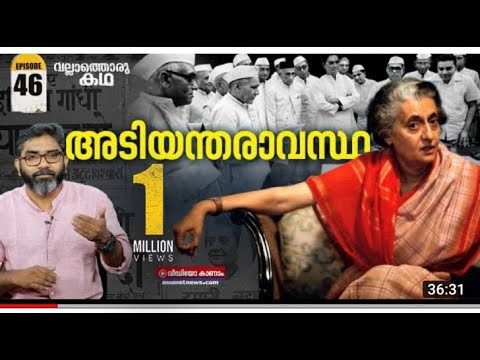 ഇന്ത്യൻ ജനാധിപത്യം മോർച്ചറിയിലായ 21 മാസങ്ങൾ | Vallathoru Katha | വല്ലാത്തൊരു കഥ | Ep #46